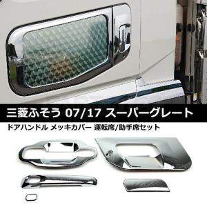 スーパーグレート メッキドアガーニッシュ *セット販売では スーパーグレート メッキドアガーニッシュ *セット販売では