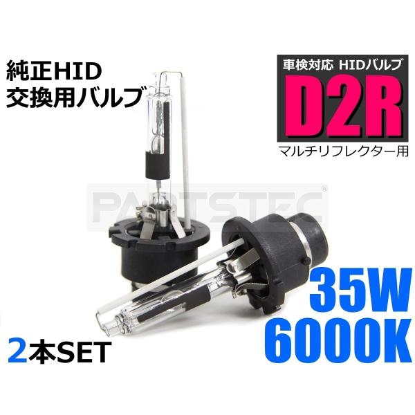 D2R HID バルブ バーナー 2個 35W 6000K 純正交換 フィット GE6〜9 H19....