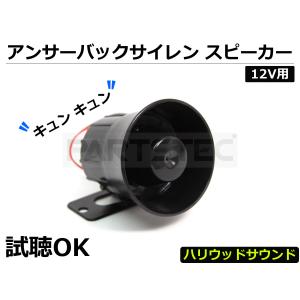 アンサーバック サイレン スピーカー ホーン ハリウッド