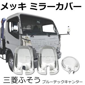07フォワードメッキミラーカバー熱線用 いすゞ 新型/07フォワード メッキ ミラーステー カバー 下部3点セット