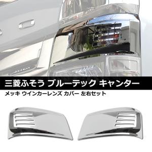 ATS メッキ マッドガードカバー 左右セット 三菱ふそう 20/ブルー