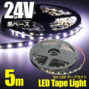 24V専用 LED テープ 5m ベース 黒 正面 ホワイト 白 発光 SMD5050チップ 防水 カット可能/93-656 M-3｜motorpower3