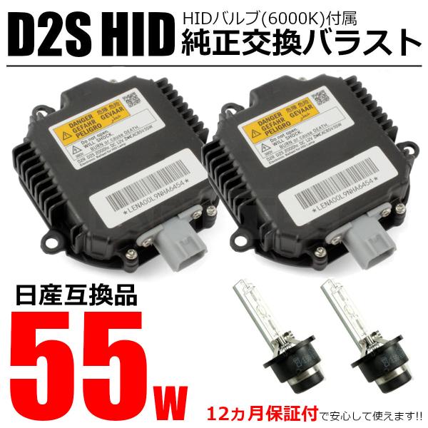 日産  フェアレディZ Z33 HID バラスト 55W化 D2S バルブ付 2個セット 純正互換用...