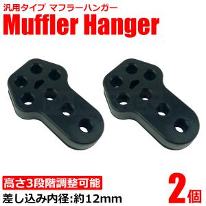 マフラーハンガー 12mm ブラック 黒 2個 高さ 調整可能