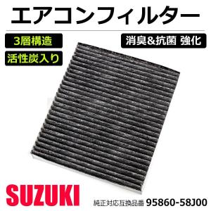 スズキ MRワゴン エアコンフィルター 車用 活性炭入り 3層構造 花粉 消臭 脱臭 抗菌 純正互換 95860-58J00 MF22S MF33S /20-127｜motorpower5