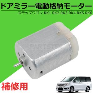 ステップ ワゴン ホンダ ステップワゴン RK1 RK2 RK3 RK4 RK5 RK6