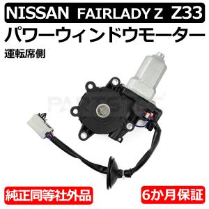 フェアレディZ Z33 HZ33 フロント パワーウィンドウ モーター 運転席側 対策品 80730-CD00A 80730-CD001 リセットボタン付 /147-74｜motorpower5