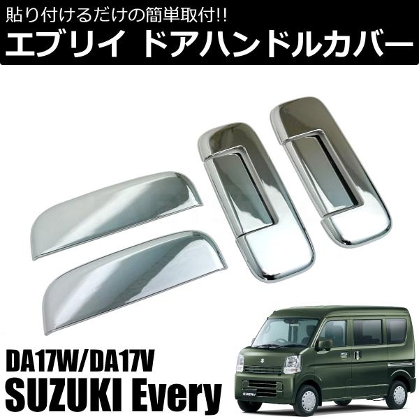 エブリイ DA17V DA17W メッキ ドア ハンドル カバー 1台分 6P セット ドアノブ ガ...