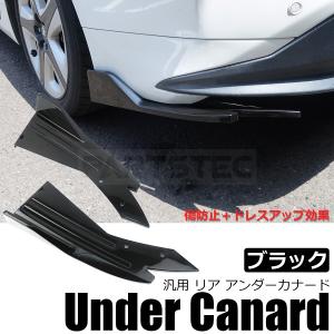 汎用　カナード　リヤ　エアロ 汎用 リア アンダー カナード ブラック 黒 エアロ リップ スポイラー