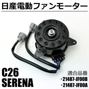 セレナ 新品 C26 HC26 HFC26 MFC26 電動 ファンモーター 日産 純正交換