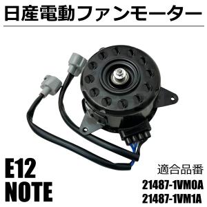 新品未使用 純正 日産 ノート 電動ファン 21481-1HC0E 純正新品電動ファンモーターASSY日産 ノート NE12用 対応純正品番
