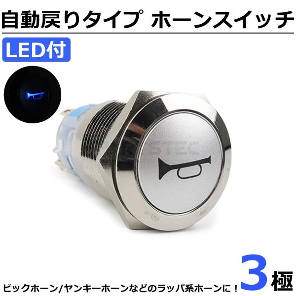 12V 24V 兼用 ホーンスイッチ 自動戻り式 プッシュ式 LED ブルー 青 ON OFF スイ...