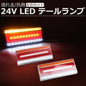 12V 24V 汎用 LED テールランプ 左右 2個セット 反射板付 トレーラー