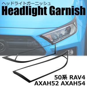 ヘッドライトガーニッシュ RAV4 新型 50系 AXAH52 AXAH54 ヘッドライト ガーニッシュ 艶なし