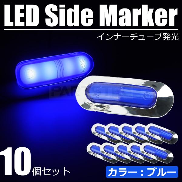 10個セット LED サイドマーカー 4連 ブルー 青 12V 24V 面発光 メッキ ランプ マル...