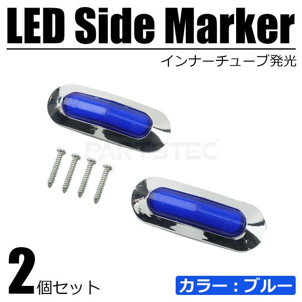 2個セット LED サイドマーカー 4連 ブルー 青 12V 24V 面発光 メッキ ランプ マルチ...