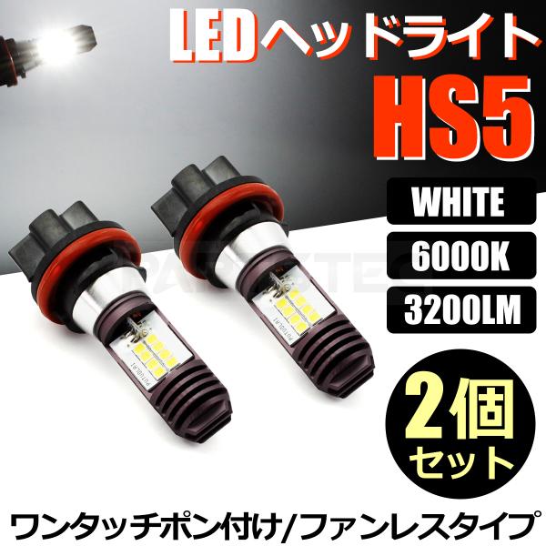 HS5 バイク LED ヘッドライト バルブ Hi/Low 切替 2個 ホワイト 白 AC/DC 9...