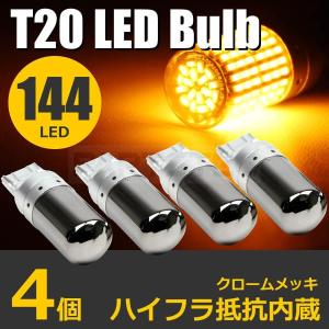 50系 プリウス T20 ピンチ部違い LED ステルス ウインカー バルブ 4個 シングル アンバー ハイフラ防止抵抗内蔵 3014SMD 144発 / 146-39x2｜motorpower5