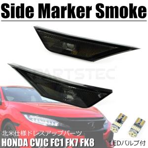 シビック FC1 FK7 FK8 北米仕様 スモーク サイドマーカー 左右セット ホンダ USパーツ USDM JDM CIVIC タイプR セダン ハッチバック/146-58｜MOTOR POWER 5