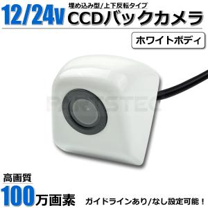 トラック 大型車用 バックカメラ バス HD 62万画素 リアカメラ 12V/24V