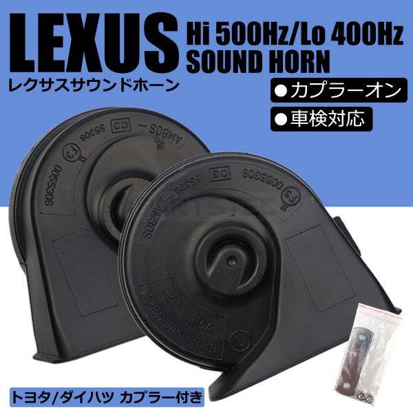 レクサス サウンド ホーン トヨタ カプラー付 カプラーオン 設計 ポン付 12V 高音 低音 クラ...