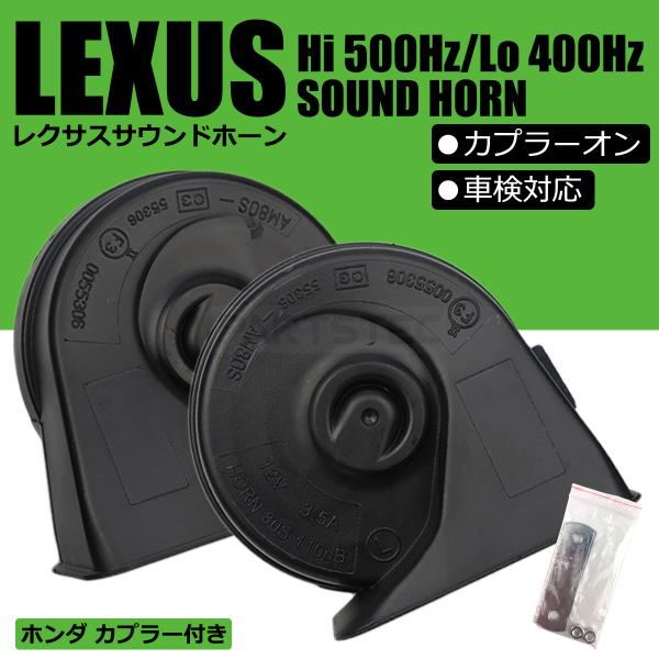 レクサス サウンド ホーン ホンダ カプラー付 カプラーオン 設計 ポン付け Hi/Lo 12V 車...