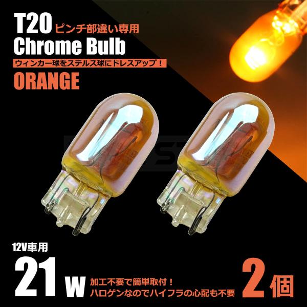 マークII GX110 JZX110  T20 シングル ピンチ部違い クロームバルブ アンバー 2...
