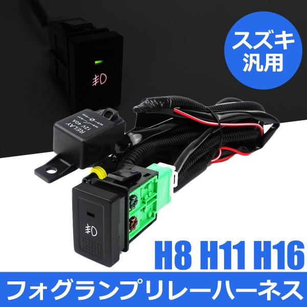 スズキ エブリイ DA64V フォグランプ 配線 LED スイッチ付 リレー ハーネス 汎用 フォグ...