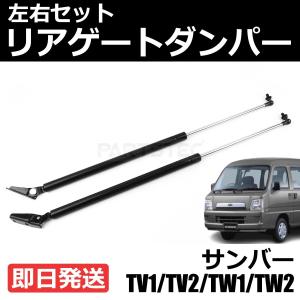 サンバー バン TV1 TV2 TW1 TW2 リアゲートダンパー 左右セット スバル 純正交換 63269TC061 63269TC071 車検対応 リアショック / 146-93｜motorpower5