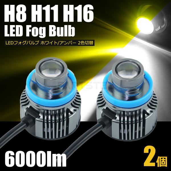 LED フォグランプ バルブ 2個 ホワイト イエロー 2色切替 6500K 6000lm H8 H...