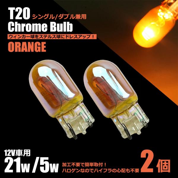 60系 70系 ヴォクシー AZR6# ZRR7# T20 シングル ダブル 兼用 クロームバルブ ...