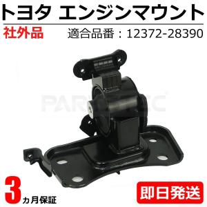 トヨタ エスティマ ACR50 エンジンマウント 助手席側 LH 純正互換 12372-28390 新品 社外品 ISO認証 /147-177｜motorpower5