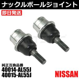 スカイライン V35 ロアアーム ナックルボール ジョイント 左右 2個セット 日産 純正交換 40014-AL55J 40015-AL55J / 147-185x2｜motorpower5