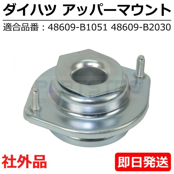 ミラココア L675S L685S アッパー マウント ダイハツ 純正交換 48609-B1051 ...