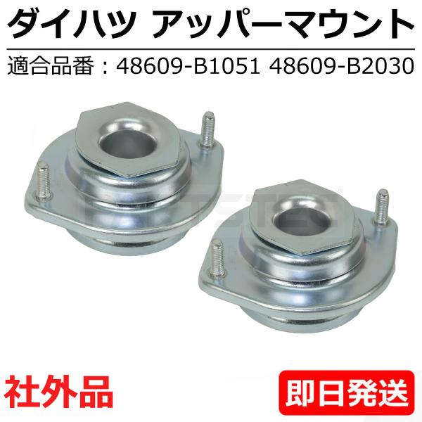 ミラココア L675S L685Sアッパー マウント 左右セット ダイハツ 純正交換 48609-B...