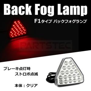 F1風 バックランプ フォグランプ LED 20連 レンズ クリア 白 バックフォグ リア ブレーキ ポジション 点滅 常時点灯 汎用/147-28 M-5