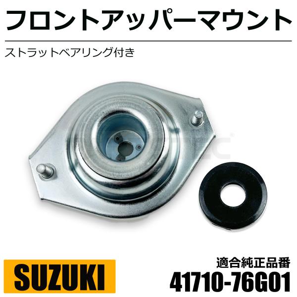 Kei HN22S アッパーマウント + ベアリング セット スズキ 純正交換 41710-76G0...