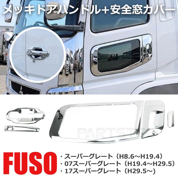 三菱ふそう 07 17 スーパーグレート メッキ ドア ハンドル カバー + ナビ ウィンドウ ガー...