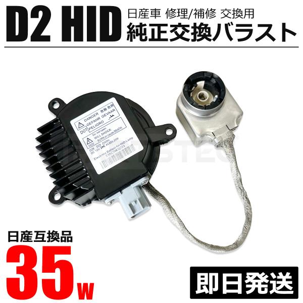 日産 純正交換 HID バラスト 35W ヘッドライト ヘッドランプ HIDキット 純正互換 284...