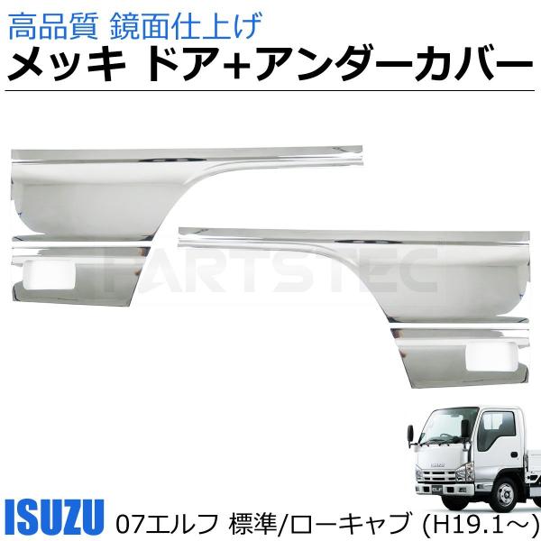 いすゞ 07 エルフ 標準 ローキャブ メッキ ドア + アンダー カバー ガーニッシュ 左右セット...