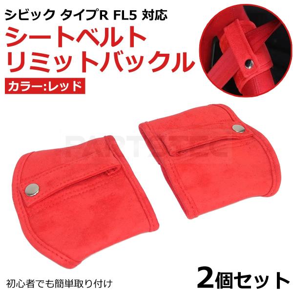 シビック FL5 タイプR シートベルト リミット バックル 左右セット レッド スエード 内装 シ...