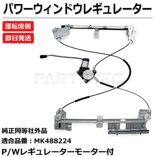 三菱 ふそう ジェネレーションキャンター 24V車 パワーウィンドウ レギュレーター モーター付 運...