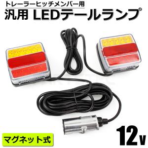 12V 汎用 トレーラー ヒッチメンバー LED テールランプ 左右 セット マグネット式 JIS ...