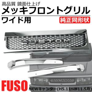 いすゞ（ISUZU） 三菱 ふそう 角目 キャンター 2t 標準 メッキ