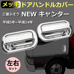 三菱ふそう NEWキャンター メッキ フェンダー ワイド 標準低床用