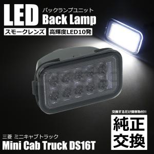 三菱 ミニキャブ トラック DS16T LED バックランプ ユニット スモークレンズ 白 ホワイト 軽トラ ライト / 148-150｜motorpower5