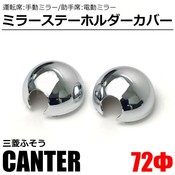 日野 エアル―プ デュトロ 標準 ワイド メッキ ミラーステー ホルダー カバー 運転席 助手席 電...