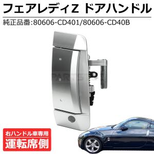 新品 フェアレディZ Z33 ドア アウター ハンドル 運連席側 右 日産 純正交換 80606-CD001 80606-CD00B 右ハンドル ドアノブ / 149-10｜MOTOR POWER 5