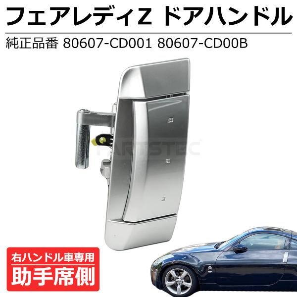 フェアレディZ Z33 ドア アウター ハンドル 助手席側 左 日産 純正交換 80607-CD00...