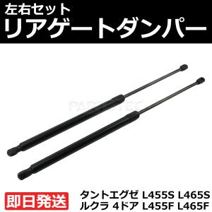 タント タントエグゼ L455S L465S トランクダンパー リアゲート